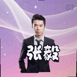 张毅